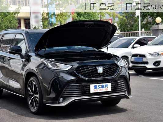 丰田 皇冠,丰田 皇冠suv