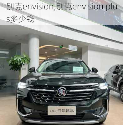 别克envision,别克envision plus多少钱