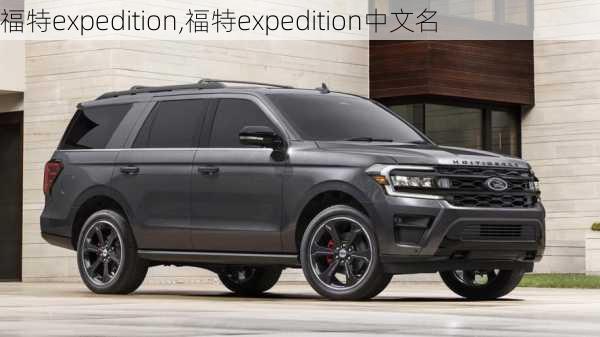 福特expedition,福特expedition中文名