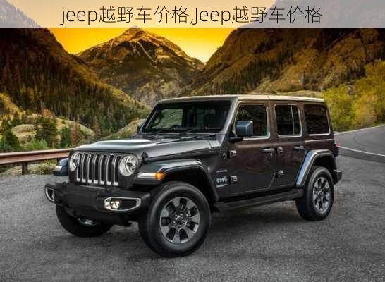 jeep越野车价格,Jeep越野车价格