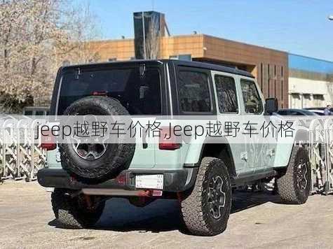 jeep越野车价格,Jeep越野车价格