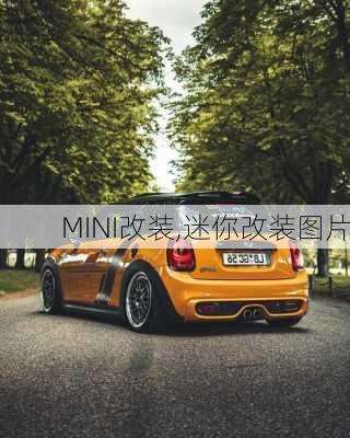 MINI改装,迷你改装图片