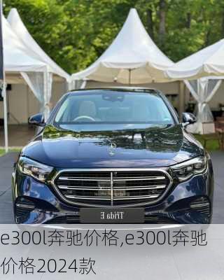 e300l奔驰价格,e300l奔驰价格2024款