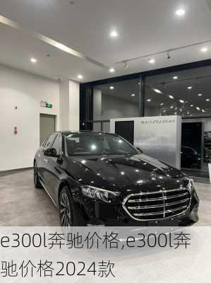 e300l奔驰价格,e300l奔驰价格2024款