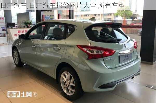 日产汽车,日产汽车报价图片大全 所有车型