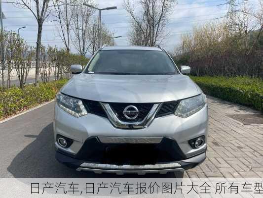 日产汽车,日产汽车报价图片大全 所有车型