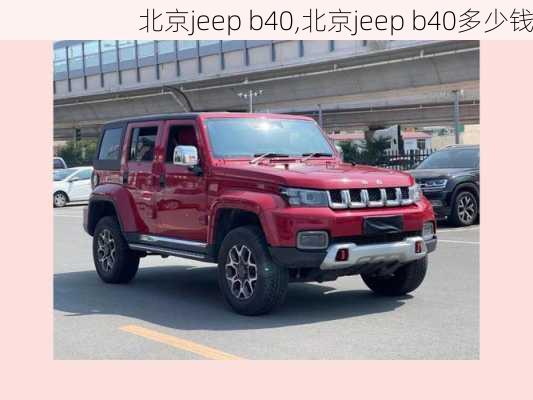 北京jeep b40,北京jeep b40多少钱