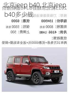 北京jeep b40,北京jeep b40多少钱