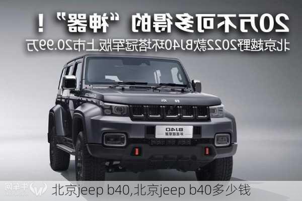 北京jeep b40,北京jeep b40多少钱