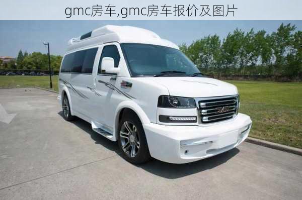 gmc房车,gmc房车报价及图片