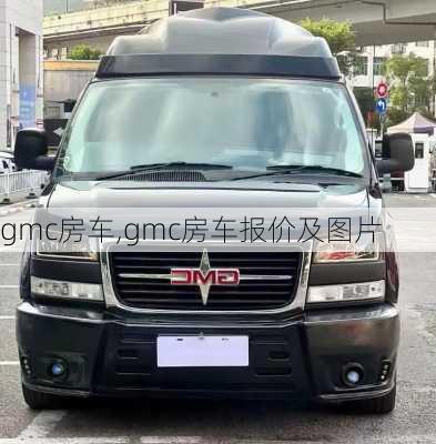 gmc房车,gmc房车报价及图片