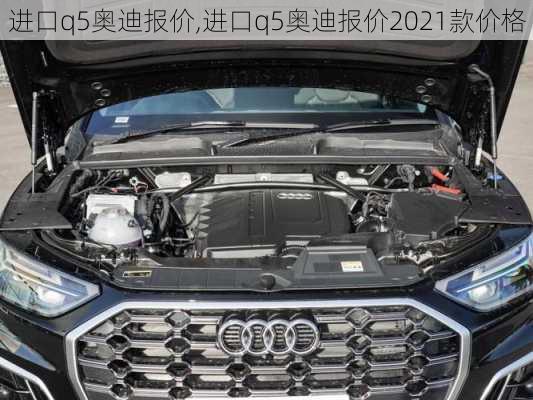 进口q5奥迪报价,进口q5奥迪报价2021款价格