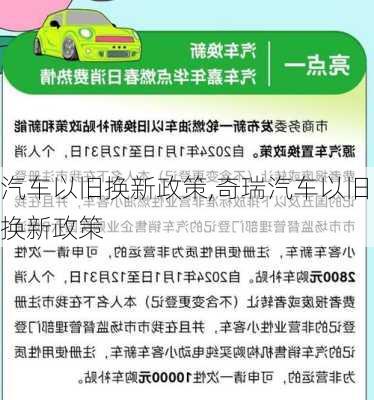 汽车以旧换新政策,奇瑞汽车以旧换新政策