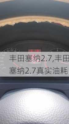 丰田塞纳2.7,丰田塞纳2.7真实油耗