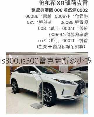 is300,is300雷克萨斯多少钱