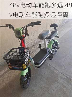 48v电动车能跑多远,48v电动车能跑多远距离