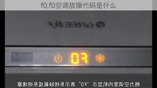 f0,f0空调故障代码是什么