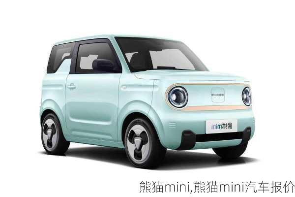 熊猫mini,熊猫mini汽车报价