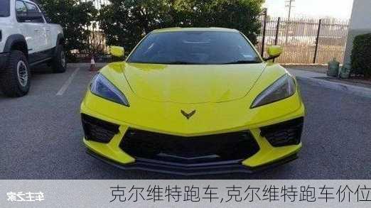 克尔维特跑车,克尔维特跑车价位