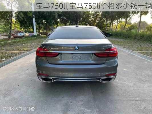 宝马750li,宝马750li价格多少钱一辆