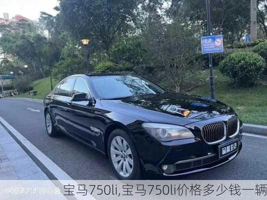 宝马750li,宝马750li价格多少钱一辆