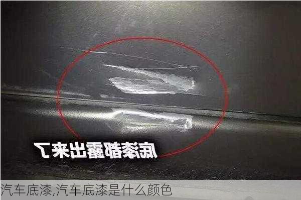 汽车底漆,汽车底漆是什么颜色