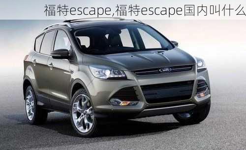 福特escape,福特escape国内叫什么