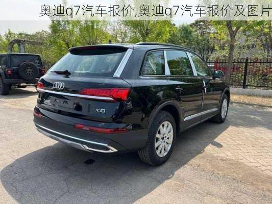 奥迪q7汽车报价,奥迪q7汽车报价及图片