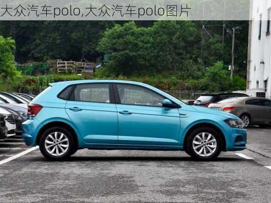 大众汽车polo,大众汽车polo图片