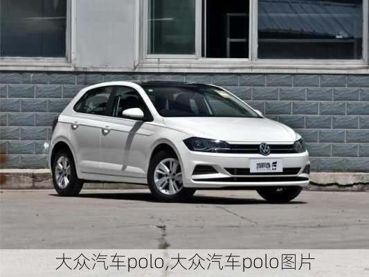 大众汽车polo,大众汽车polo图片