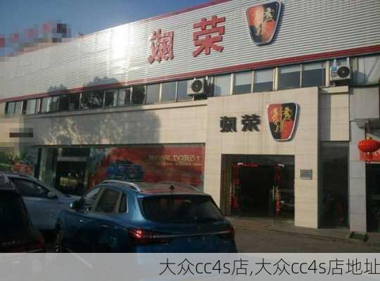 大众cc4s店,大众cc4s店地址