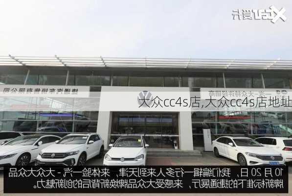 大众cc4s店,大众cc4s店地址