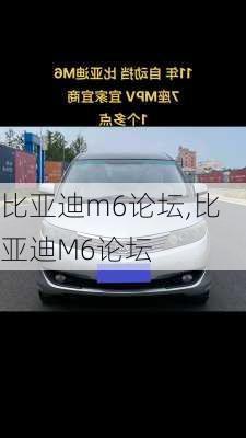 比亚迪m6论坛,比亚迪M6论坛