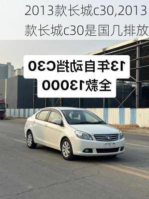 2013款长城c30,2013款长城c30是国几排放