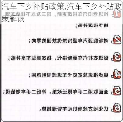 汽车下乡补贴政策,汽车下乡补贴政策解读