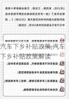 汽车下乡补贴政策,汽车下乡补贴政策解读