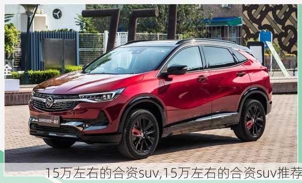 15万左右的合资suv,15万左右的合资suv推荐