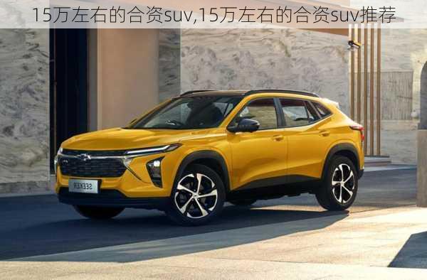 15万左右的合资suv,15万左右的合资suv推荐