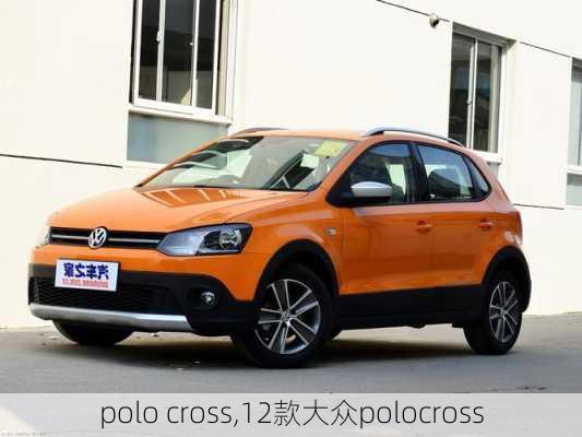 polo cross,12款大众polocross