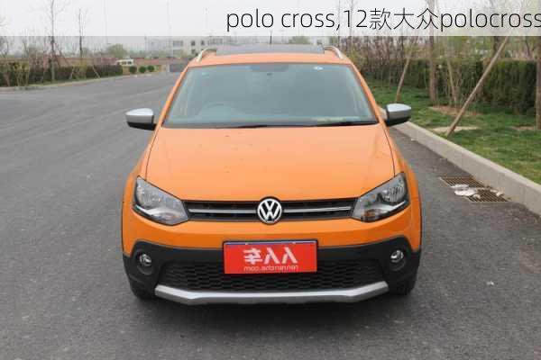 polo cross,12款大众polocross