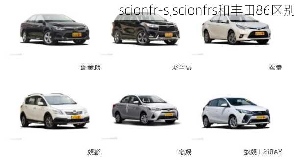 scionfr-s,scionfrs和丰田86区别