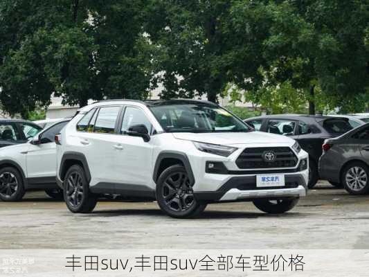 丰田suv,丰田suv全部车型价格