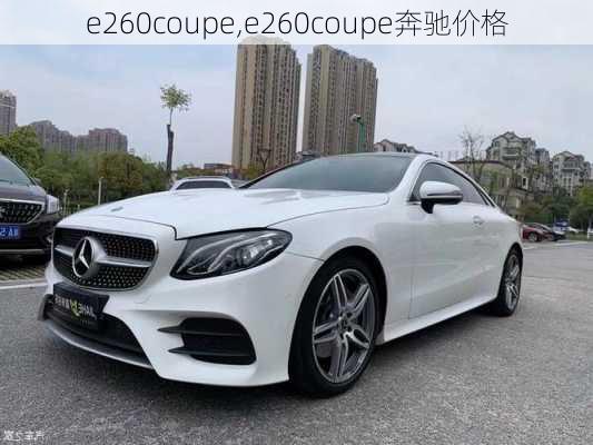 e260coupe,e260coupe奔驰价格