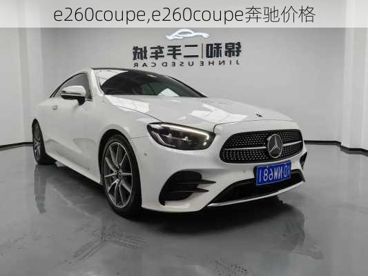 e260coupe,e260coupe奔驰价格