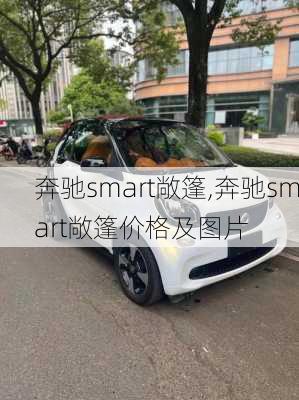 奔驰smart敞篷,奔驰smart敞篷价格及图片