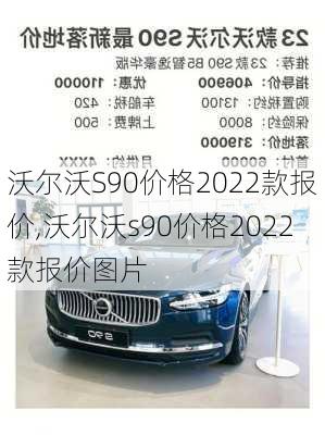 沃尔沃S90价格2022款报价,沃尔沃s90价格2022款报价图片