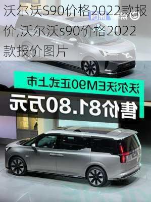 沃尔沃S90价格2022款报价,沃尔沃s90价格2022款报价图片