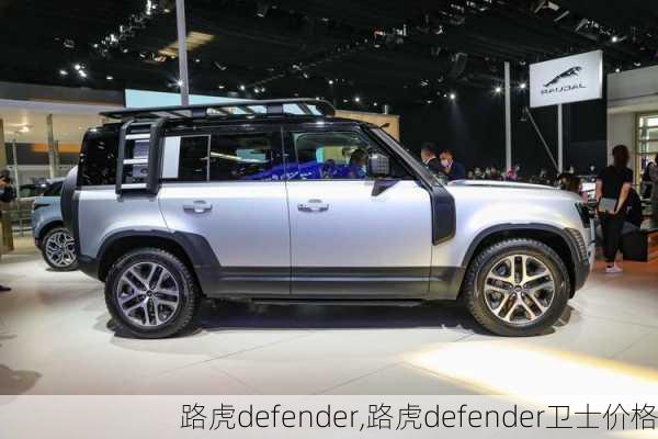 路虎defender,路虎defender卫士价格