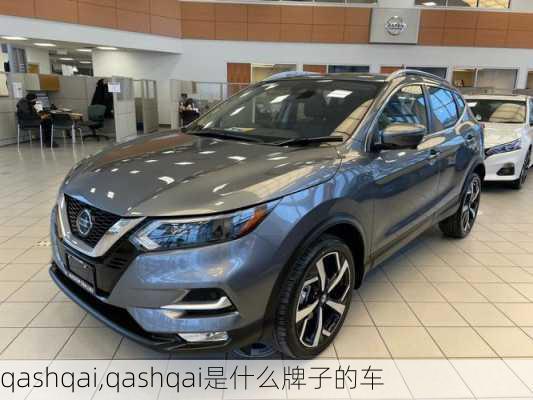 qashqai,qashqai是什么牌子的车