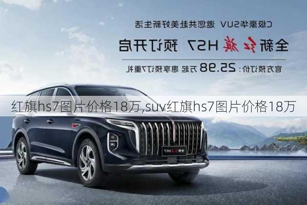 红旗hs7图片价格18万,suv红旗hs7图片价格18万